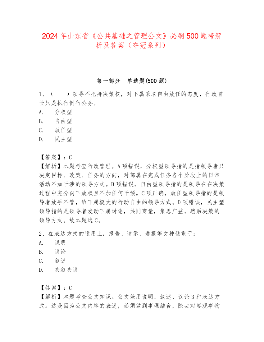 2024年山东省《公共基础之管理公文》必刷500题带解析及答案（夺冠系列）