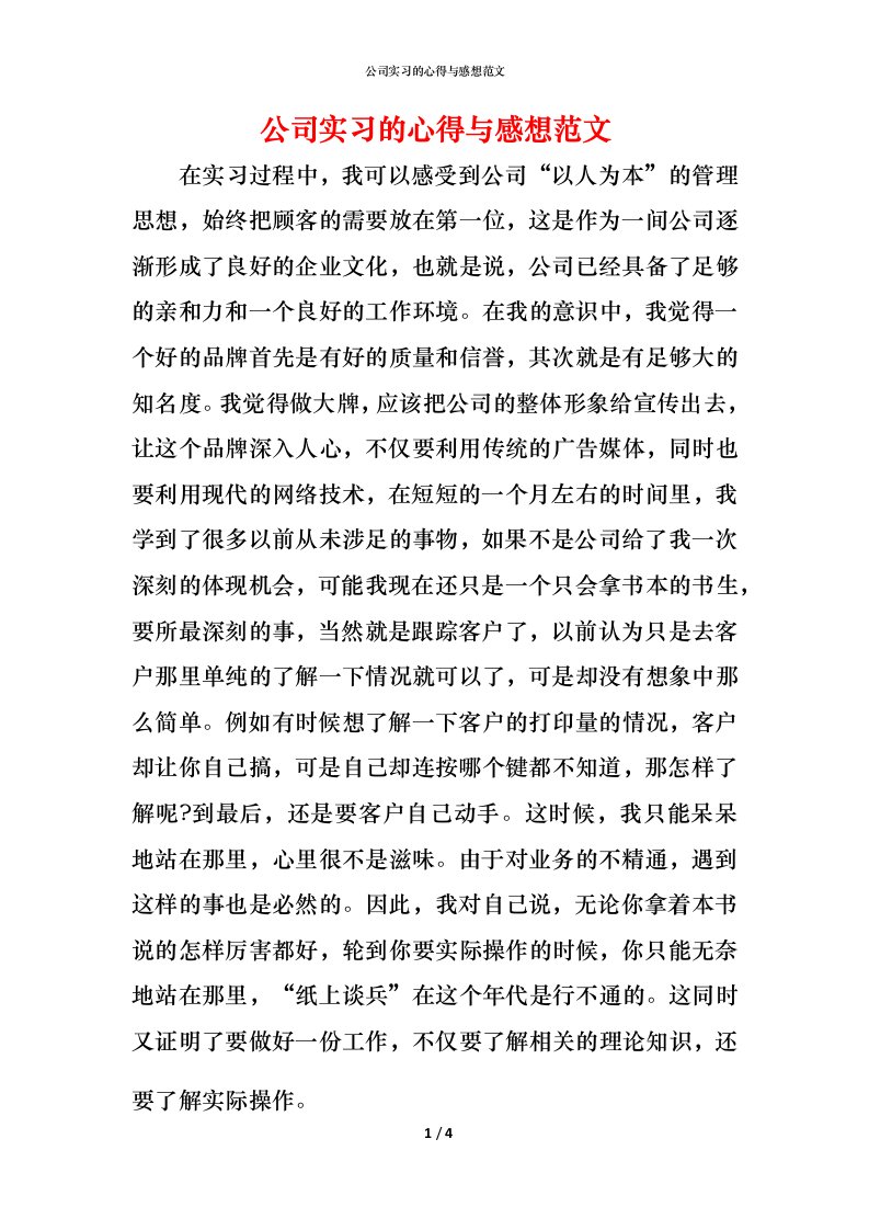 精编公司实习的心得与感想范文