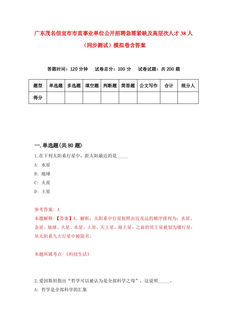 广东茂名信宜市市直事业单位公开招聘急需紧缺及高层次人才38人同步测试模拟卷含答案1