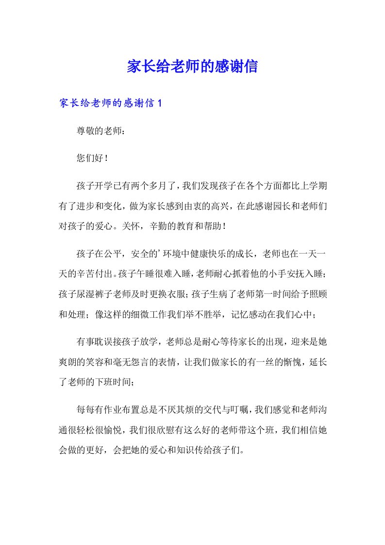 （精选）家长给老师的感谢信