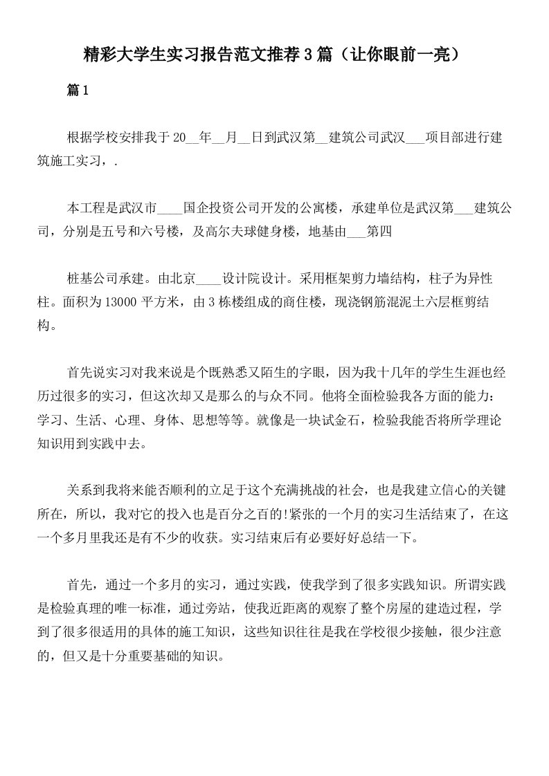 精彩大学生实习报告范文推荐3篇（让你眼前一亮）