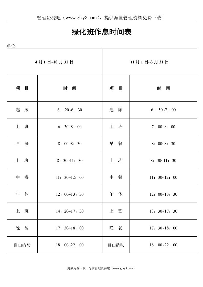 绿化班作息时间表