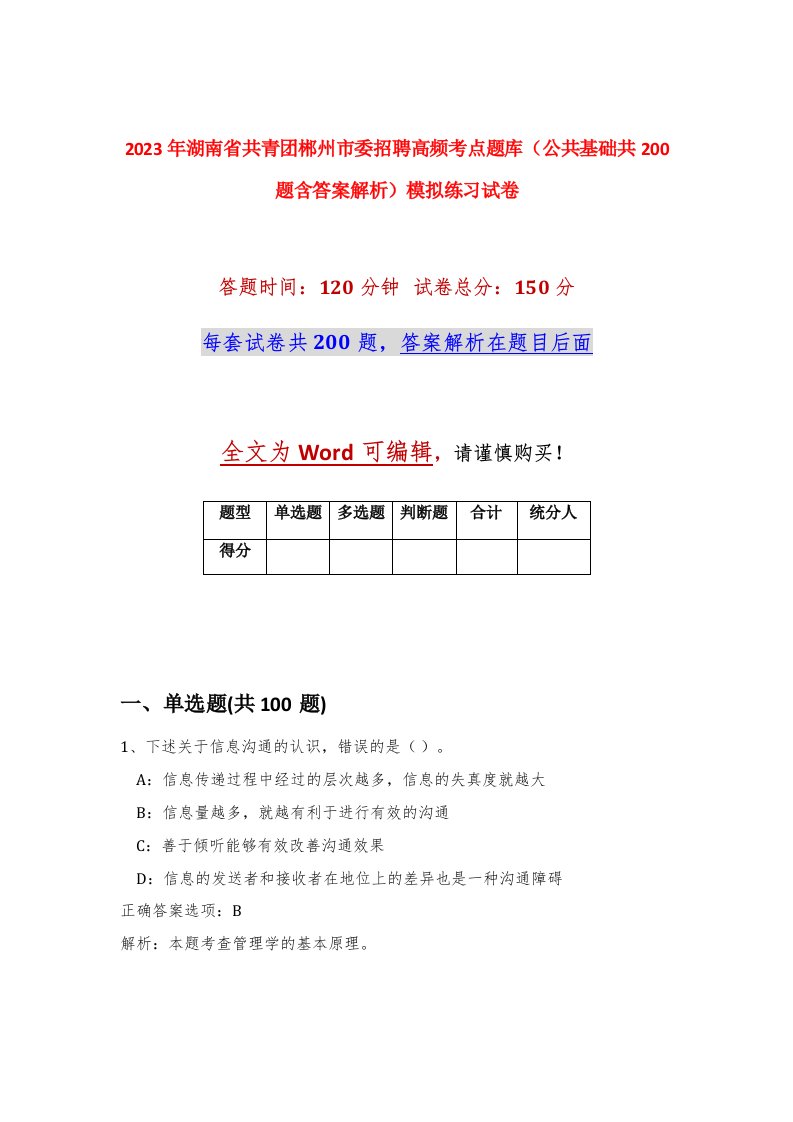 2023年湖南省共青团郴州市委招聘高频考点题库公共基础共200题含答案解析模拟练习试卷