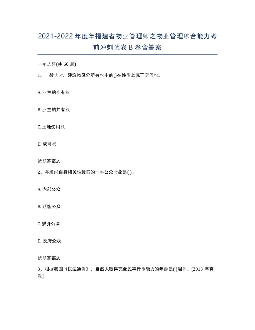 2021-2022年度年福建省物业管理师之物业管理综合能力考前冲刺试卷B卷含答案