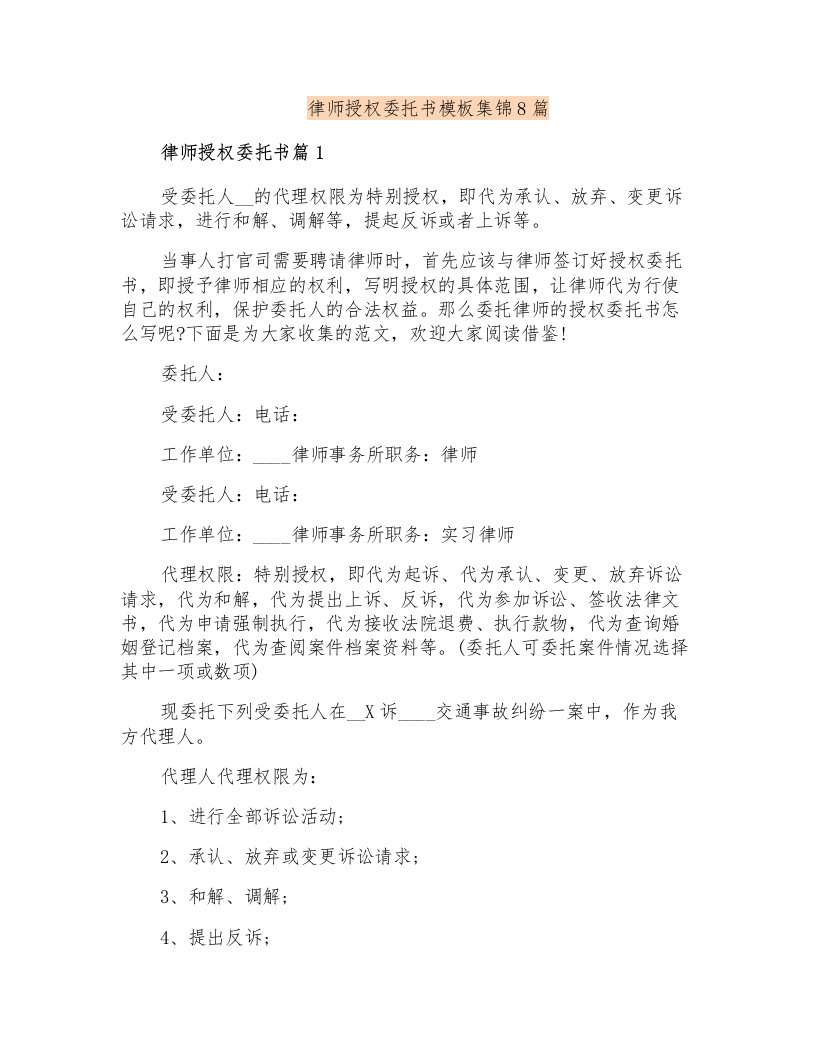 律师授权委托书模板集锦8篇