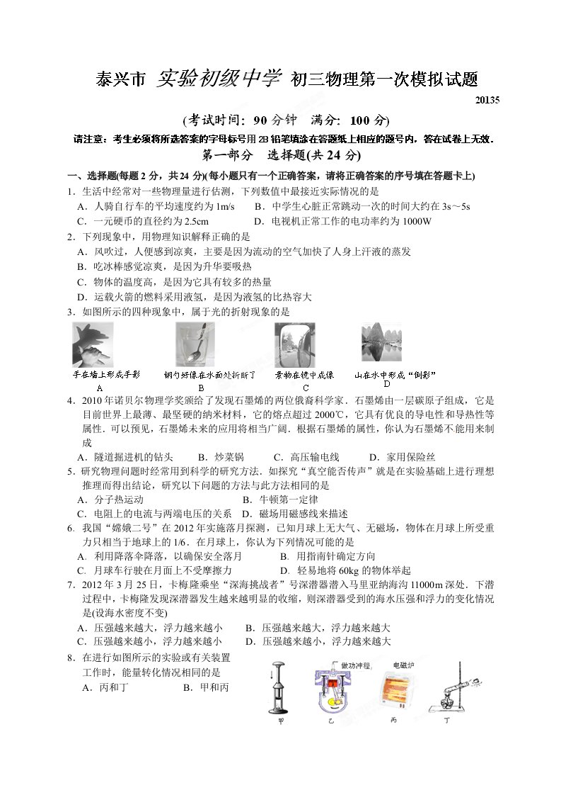 泰兴市实验初级中学初三物理第一次模拟试题及答案