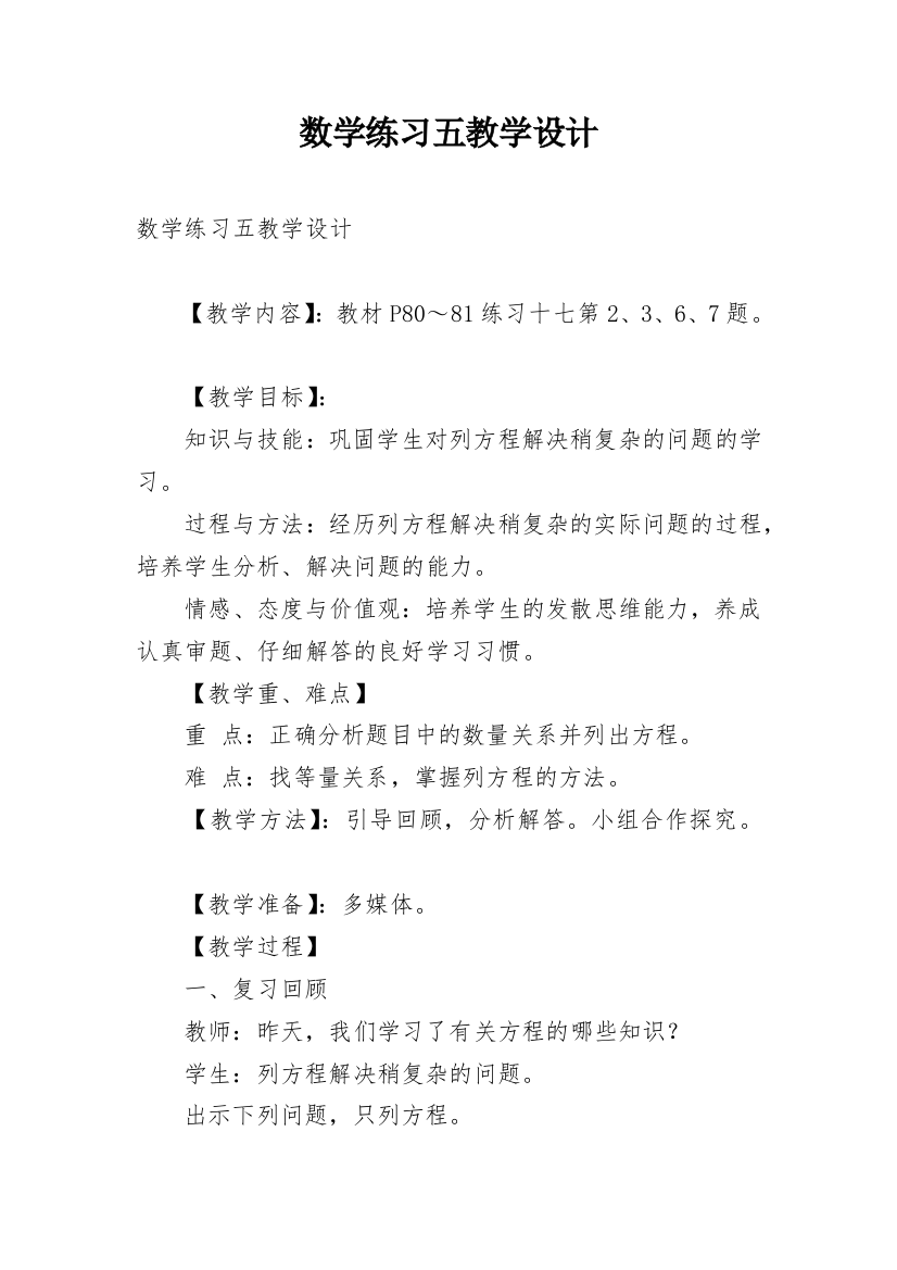 数学练习五教学设计