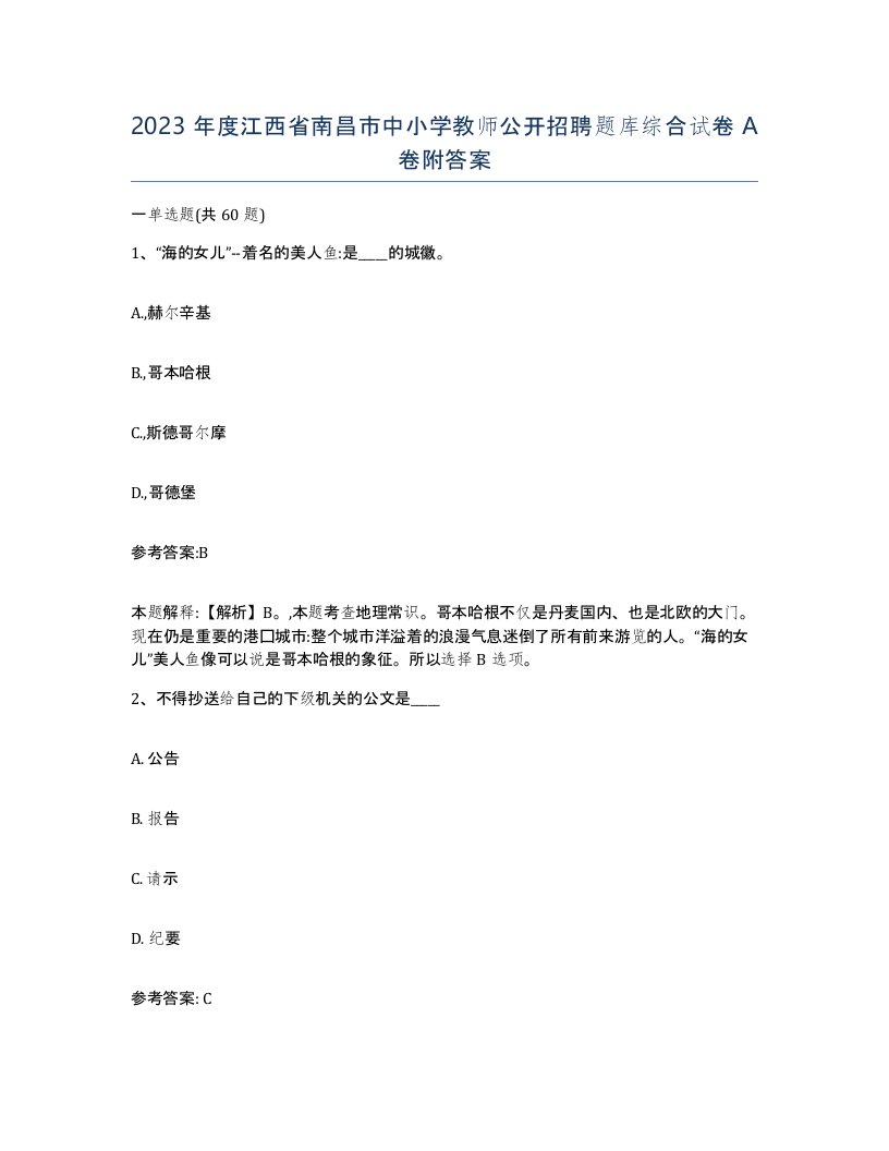 2023年度江西省南昌市中小学教师公开招聘题库综合试卷A卷附答案