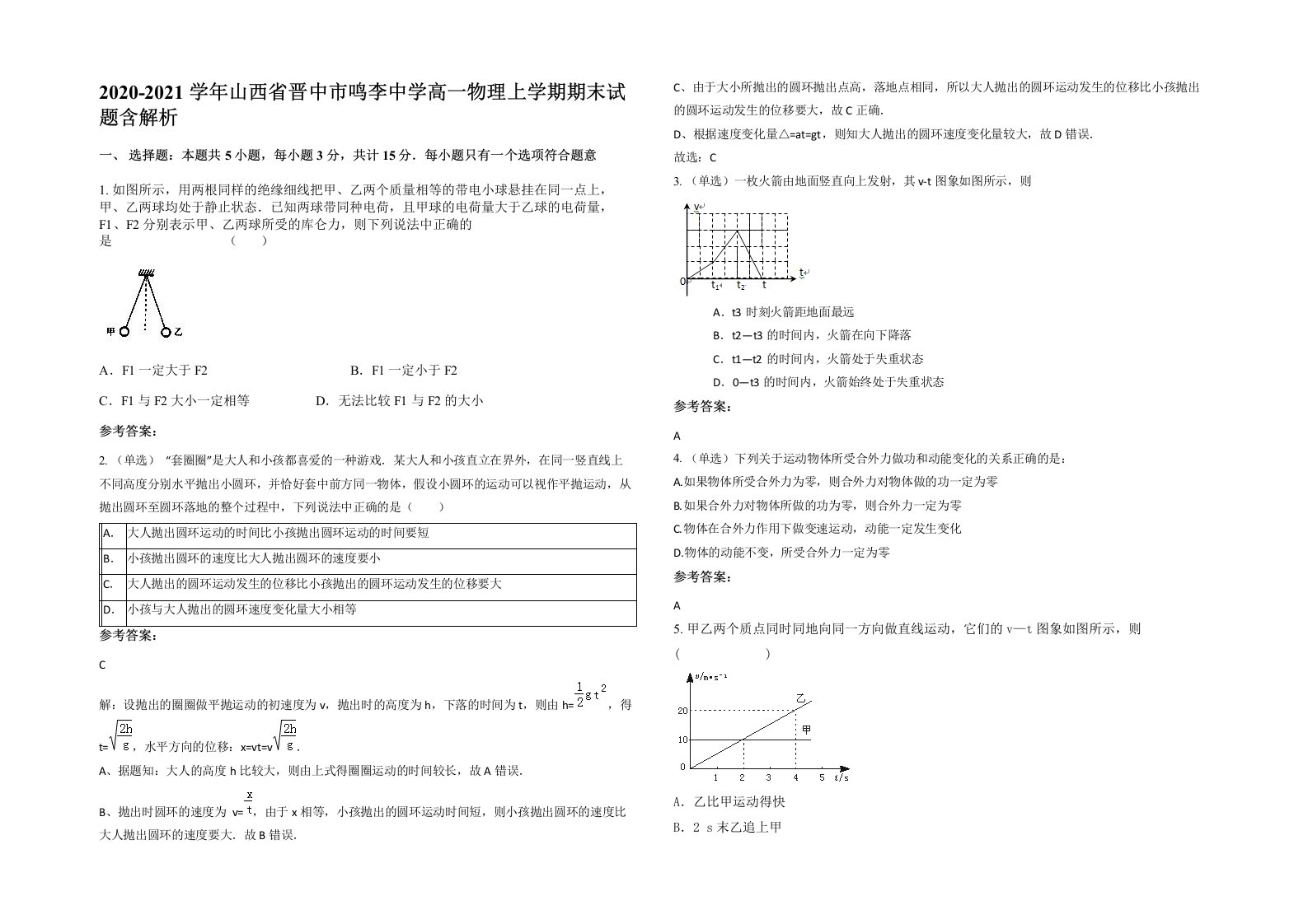 2020-2021学年山西省晋中市鸣李中学高一物理上学期期末试题含解析