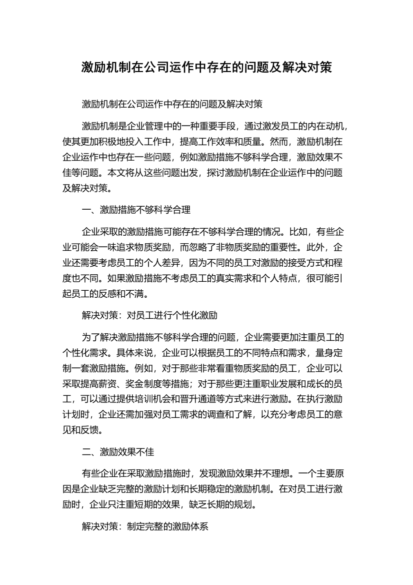 激励机制在公司运作中存在的问题及解决对策