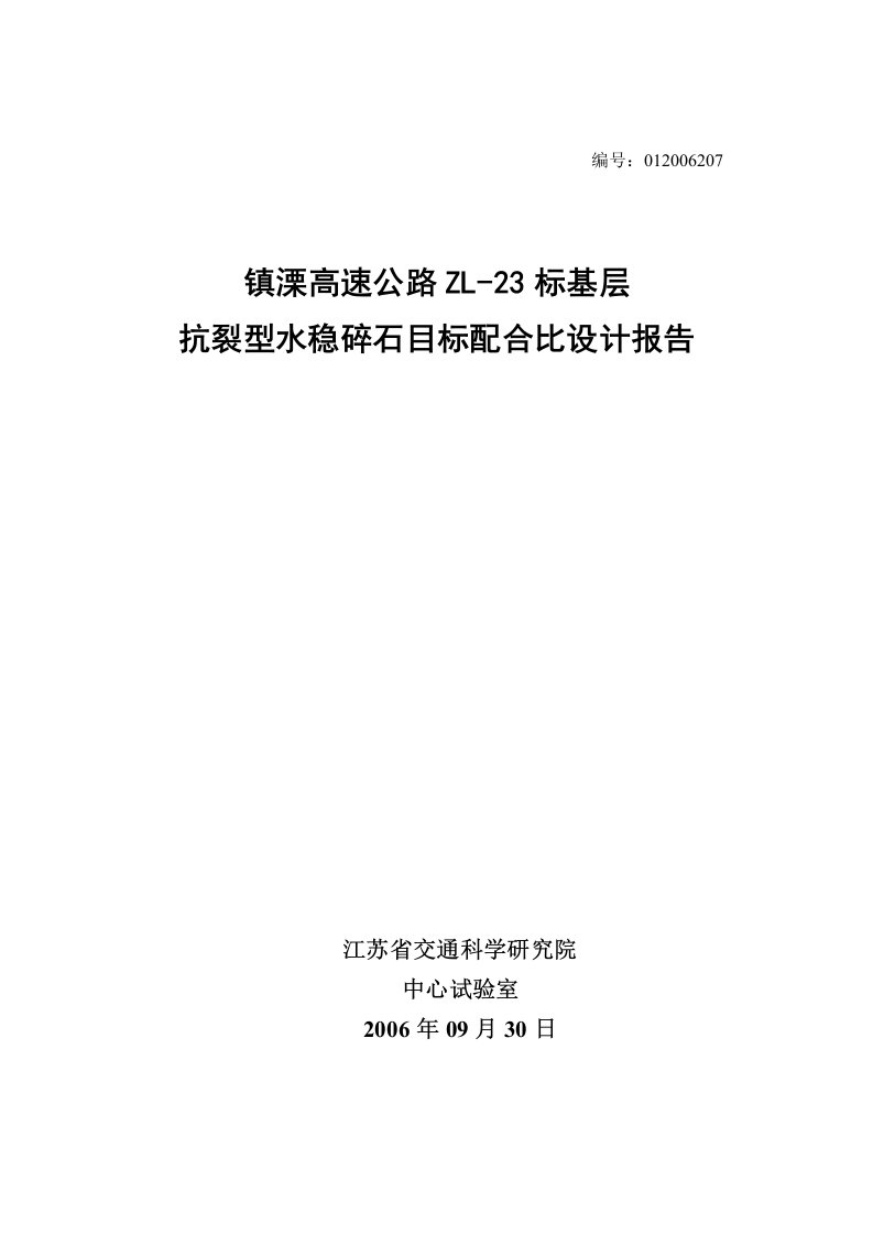 精选水稳碎石目标配合比报告