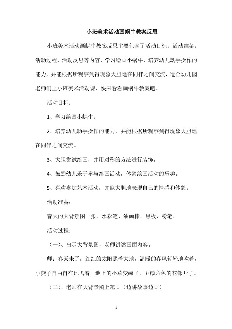 小班美术活动画蜗牛教案反思