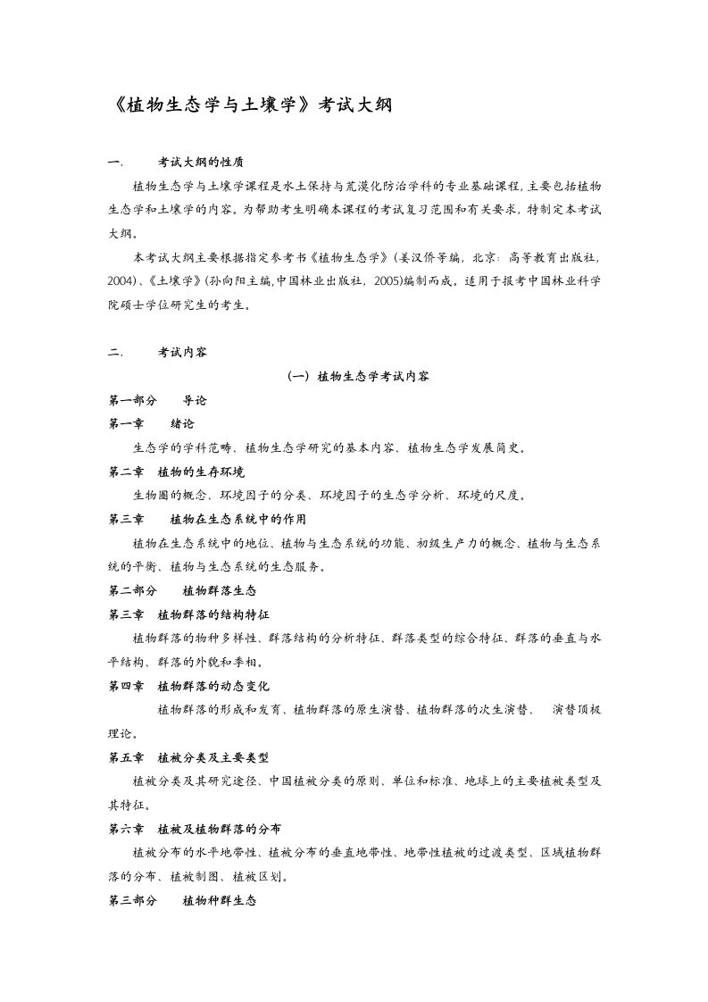 《植物生态学与土壤学》考试大纲