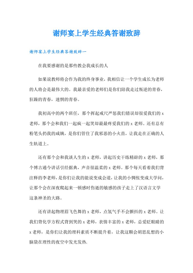 谢师宴上学生经典答谢致辞