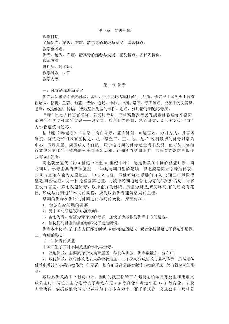 宗教建筑教案