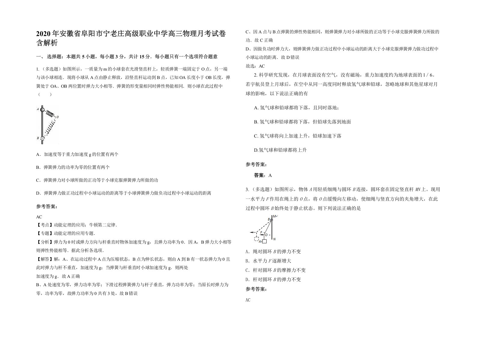 2020年安徽省阜阳市宁老庄高级职业中学高三物理月考试卷含解析