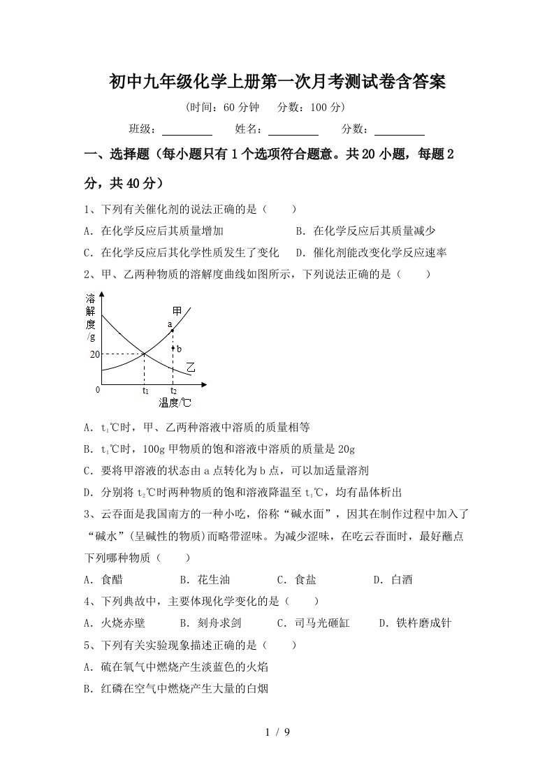 初中九年级化学上册第一次月考测试卷含答案