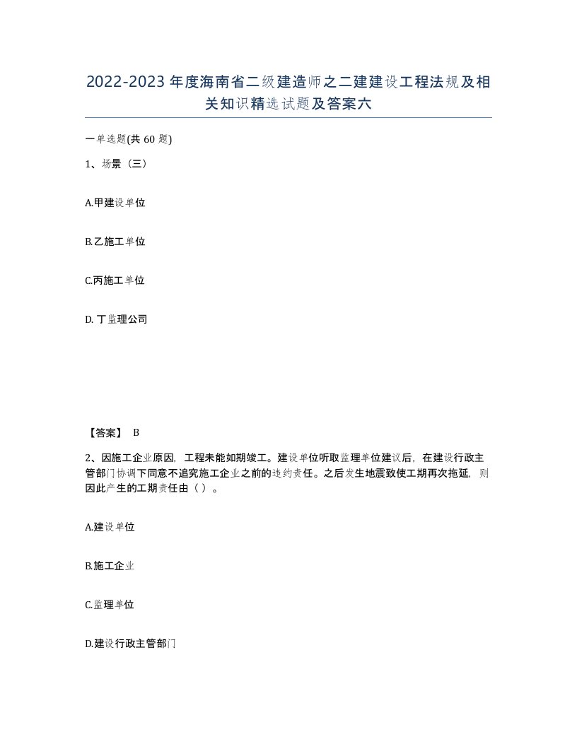 2022-2023年度海南省二级建造师之二建建设工程法规及相关知识试题及答案六