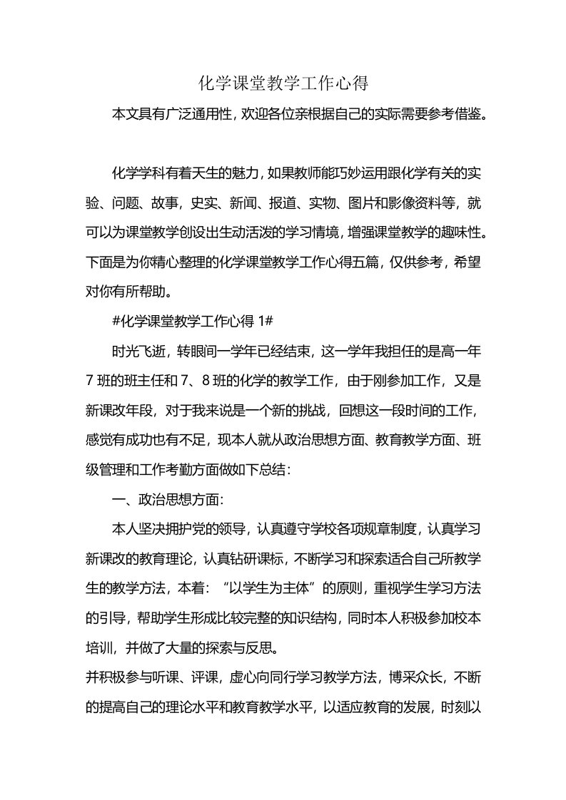 化学课堂教学工作心得