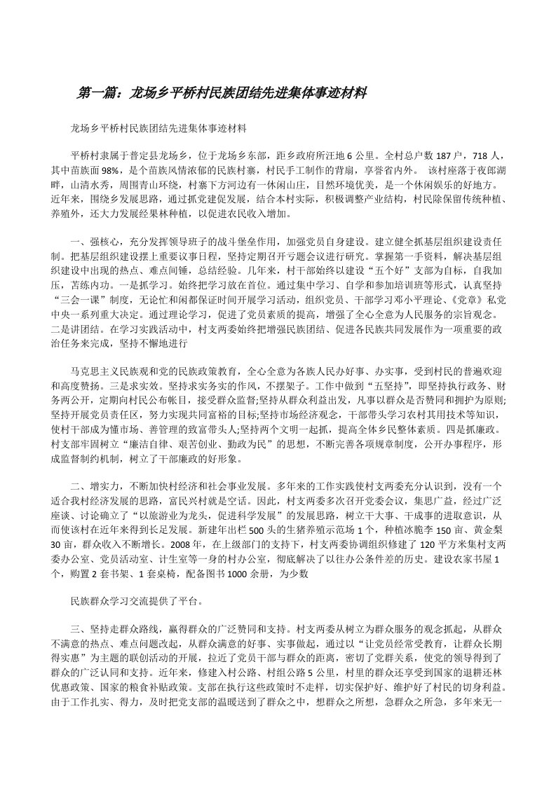 龙场乡平桥村民族团结先进集体事迹材料[修改版]