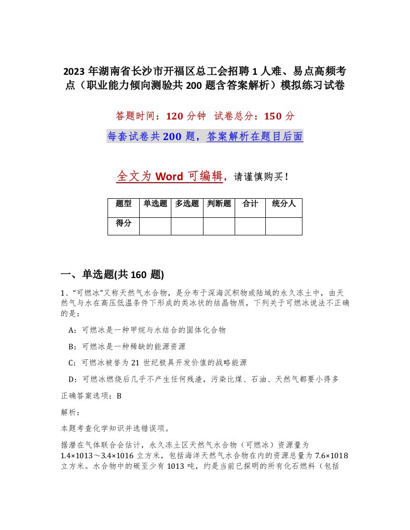 2023年湖南省长沙市开福区总工会招聘1人难易点高频考点职业能力倾向测验共200题含答案解析模拟练习试卷