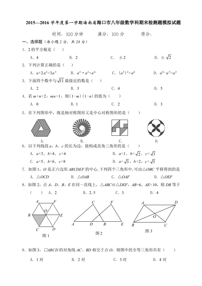 海口市八年级上数学期末模拟试题含答案