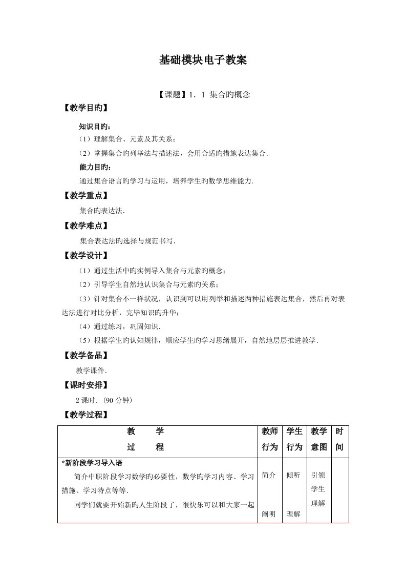 高教版中职教材数学基础模块上册电子教案