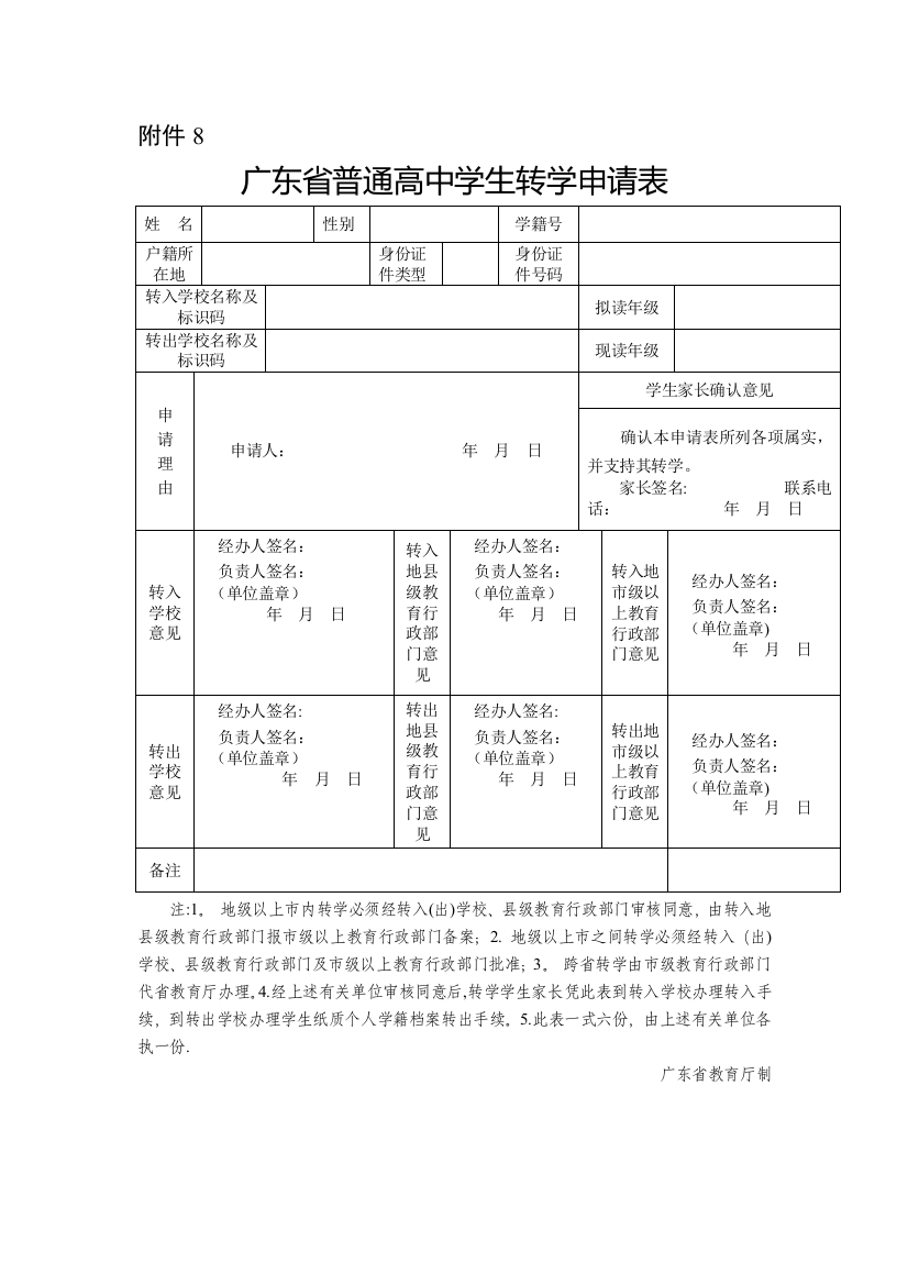 广东省普通高中学生转学申请表(新版)