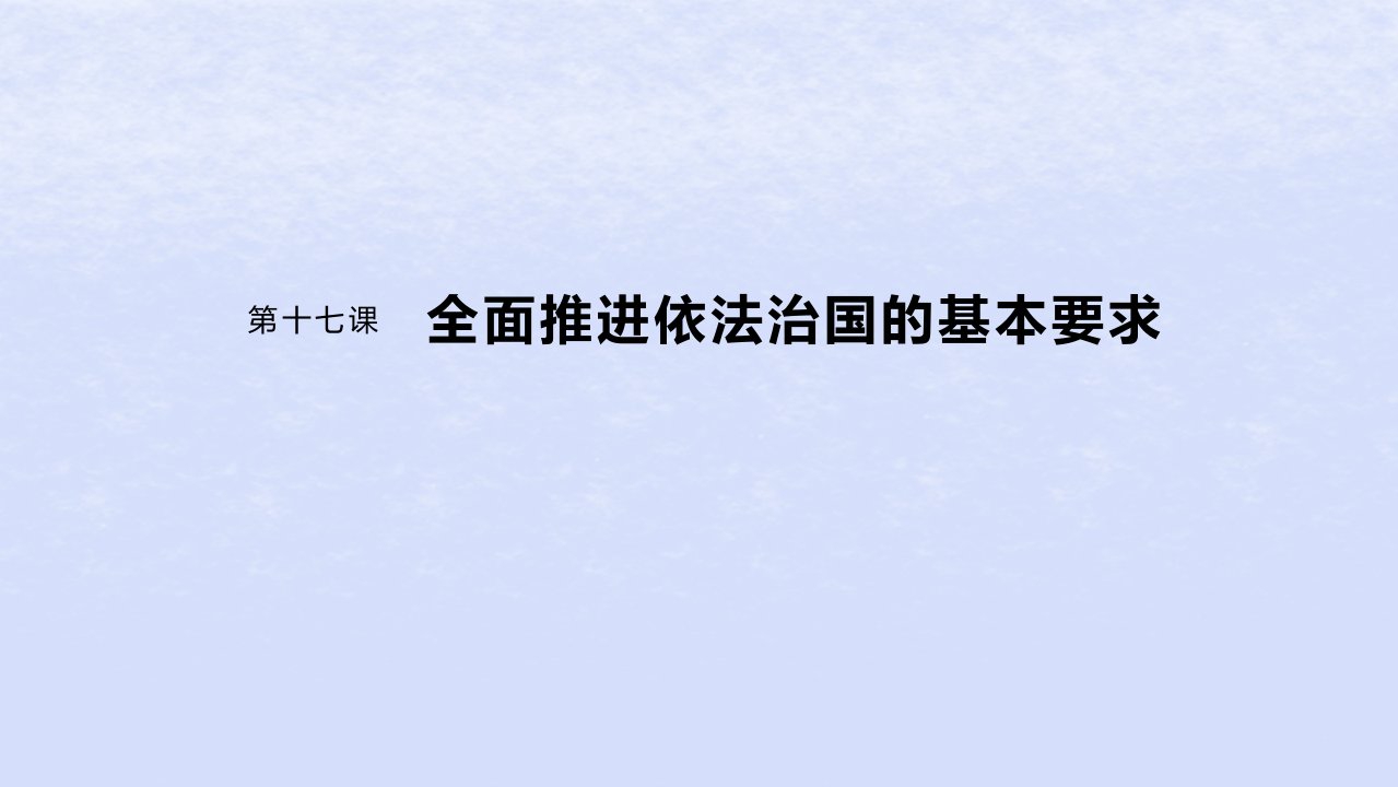 江苏专用新教材2024届高考政治一轮复习必修3第十七课大题攻略主观题对“全面依法治国”的考查课件