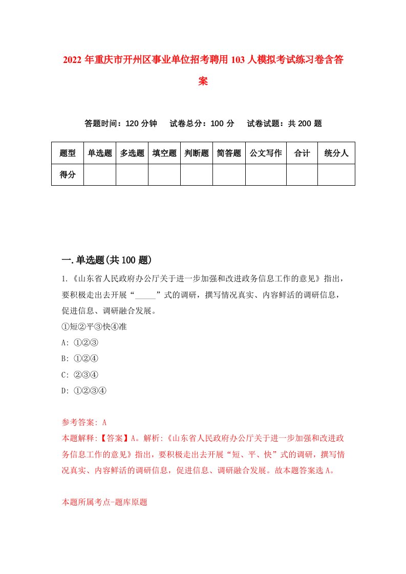 2022年重庆市开州区事业单位招考聘用103人模拟考试练习卷含答案4