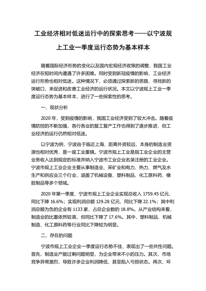 工业经济相对低迷运行中的探索思考——以宁波规上工业一季度运行态势为基本样本