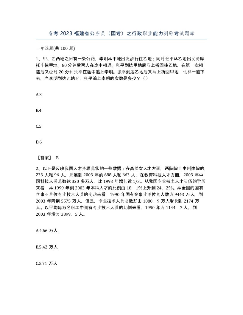 备考2023福建省公务员国考之行政职业能力测验考试题库