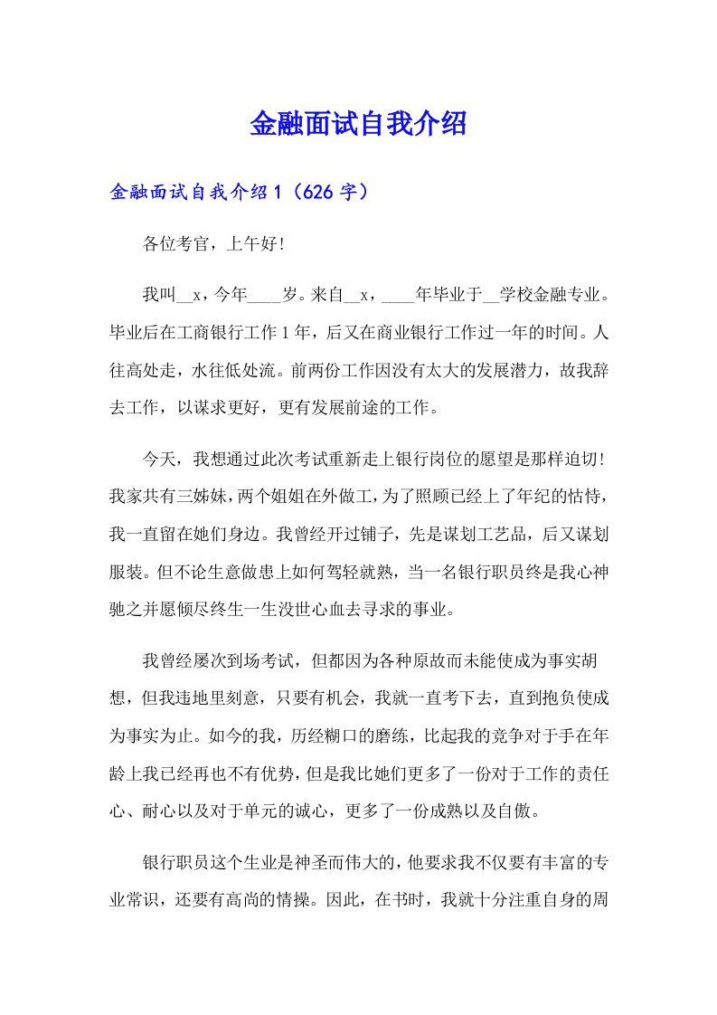 金融面试自我介绍