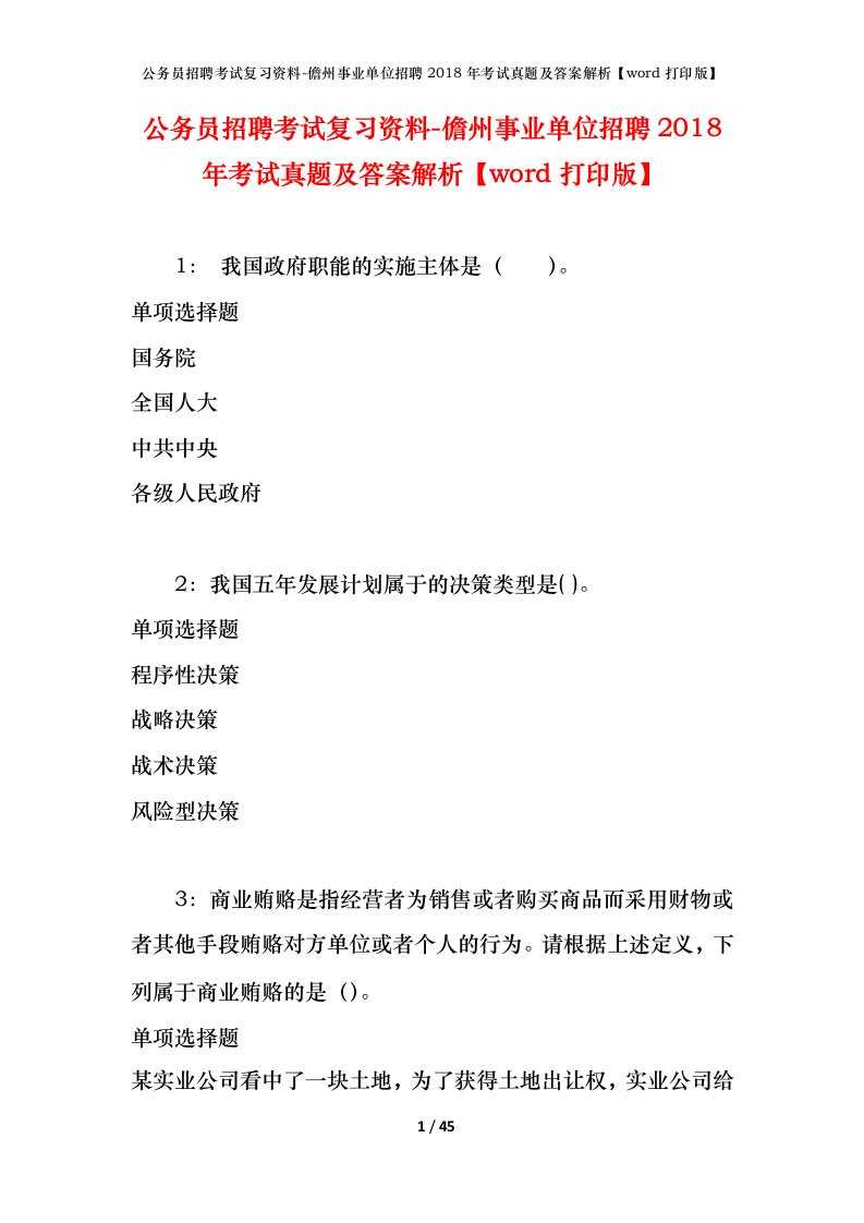 公务员招聘考试复习资料-儋州事业单位招聘2018年考试真题及答案解析word打印版