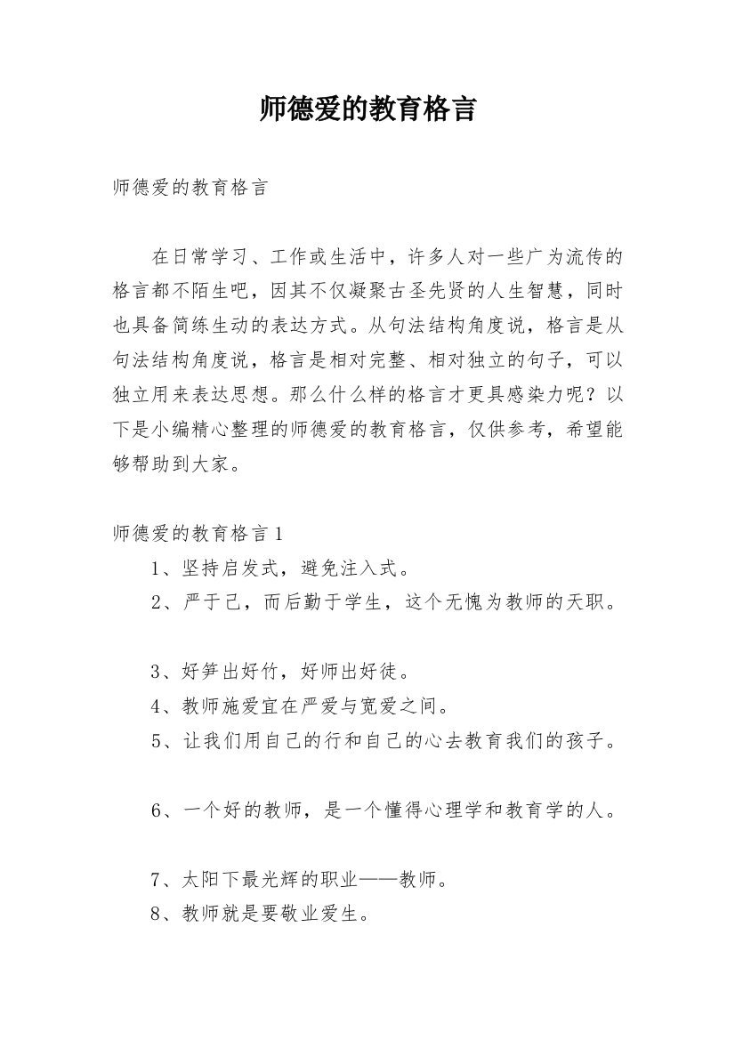 师德爱的教育格言