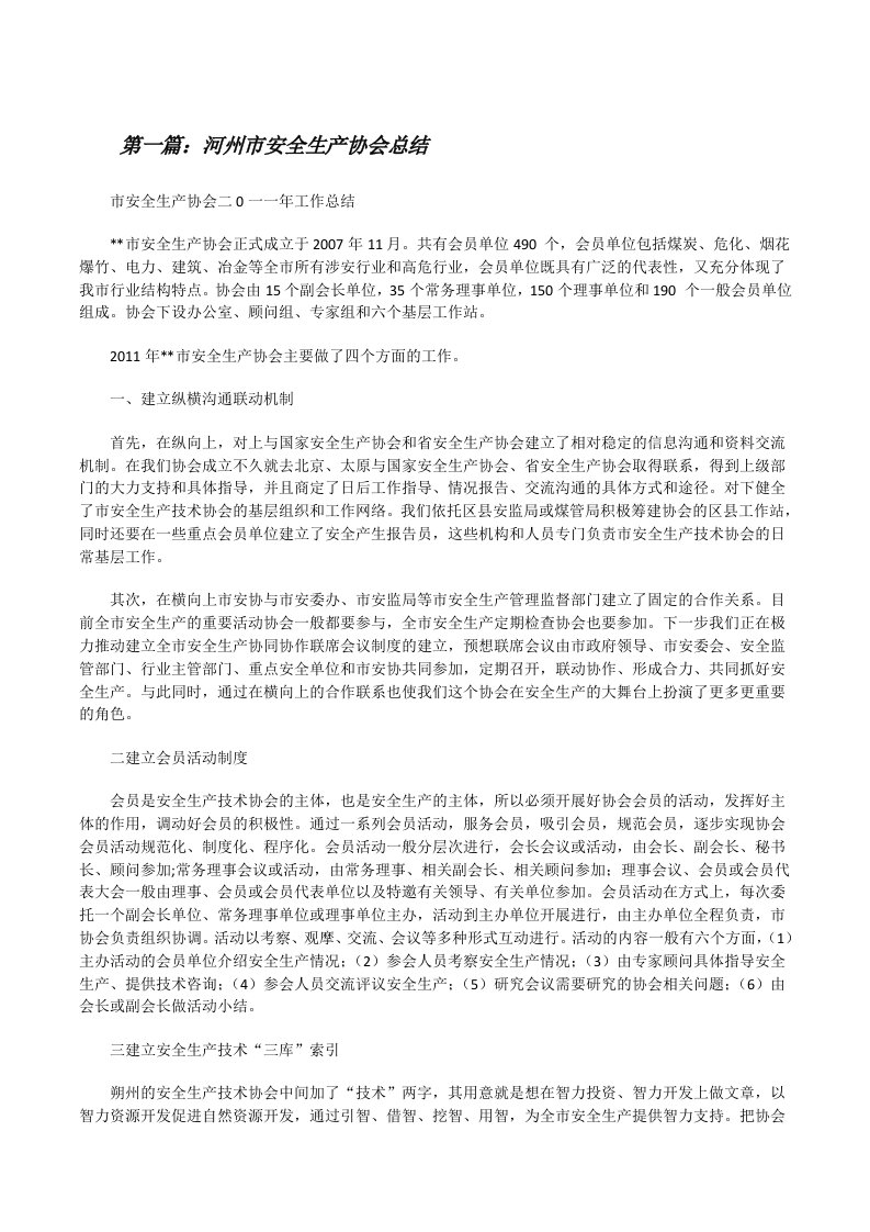 河州市安全生产协会总结[修改版]