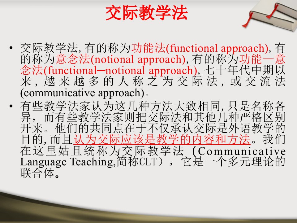 交际法教学交际教学法ppt课件