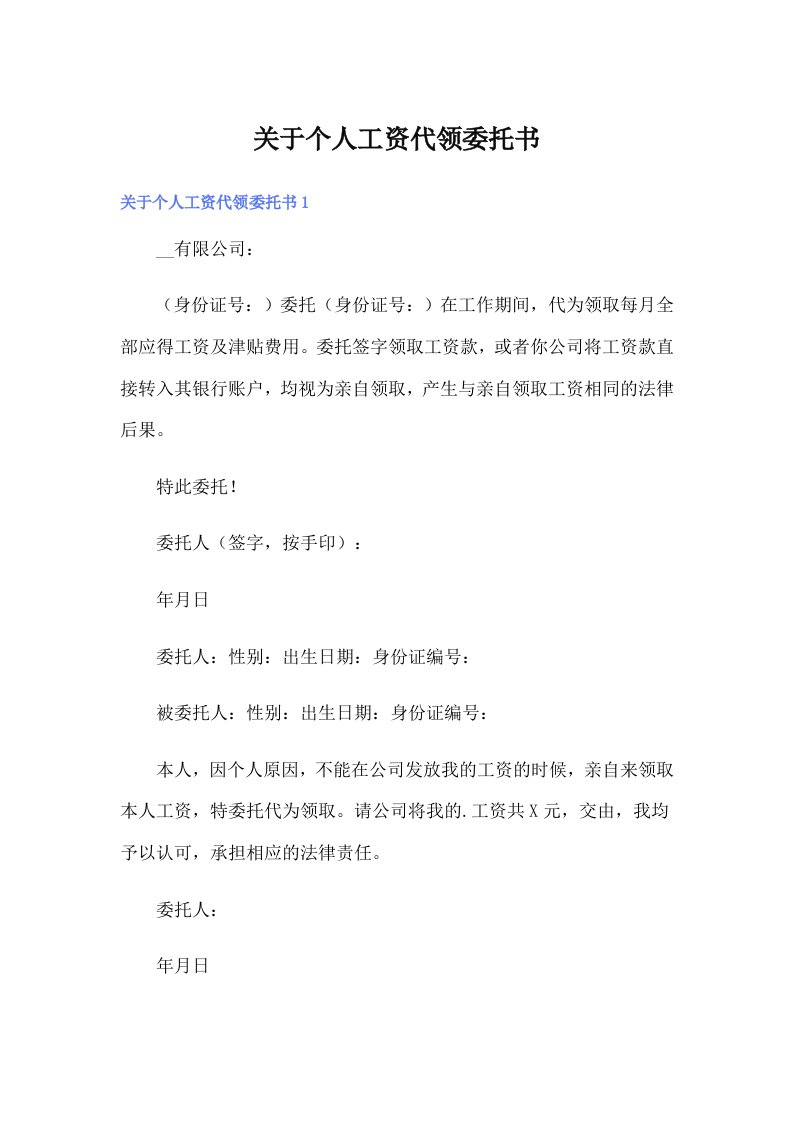 关于个人工资代领委托书