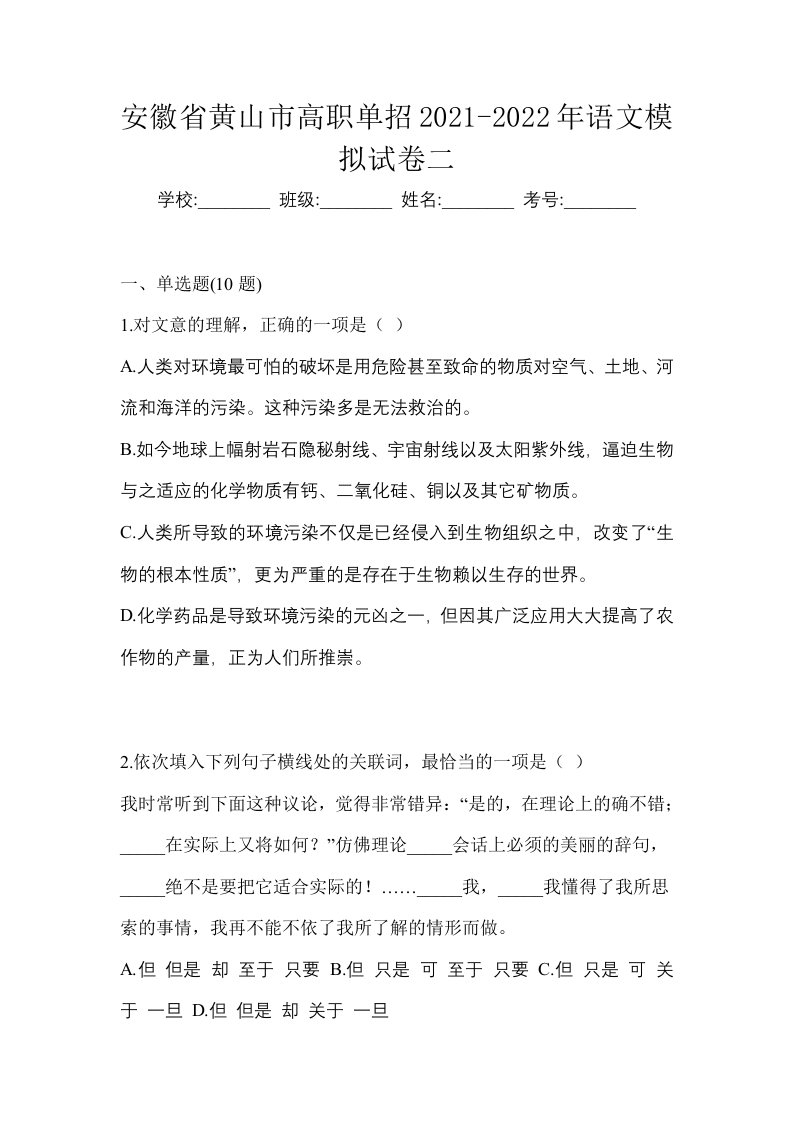 安徽省黄山市高职单招2021-2022年语文模拟试卷二