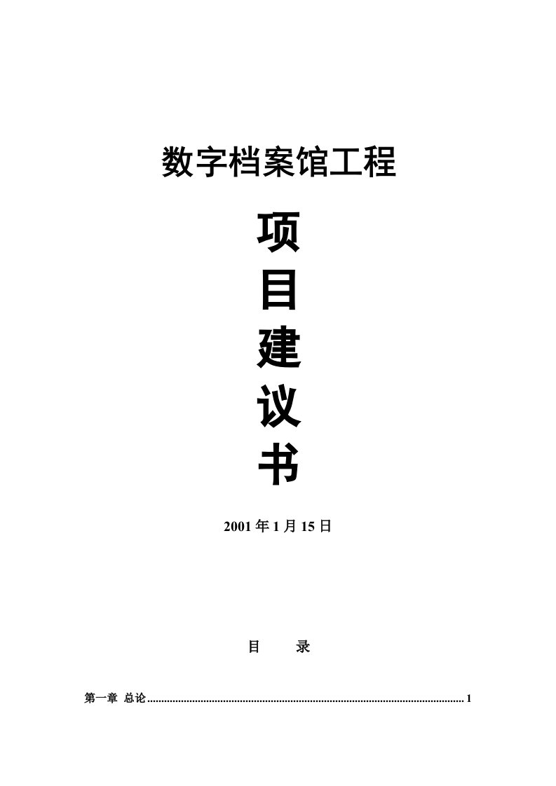 数字档案软件项目立项建设可行性分析研究报告