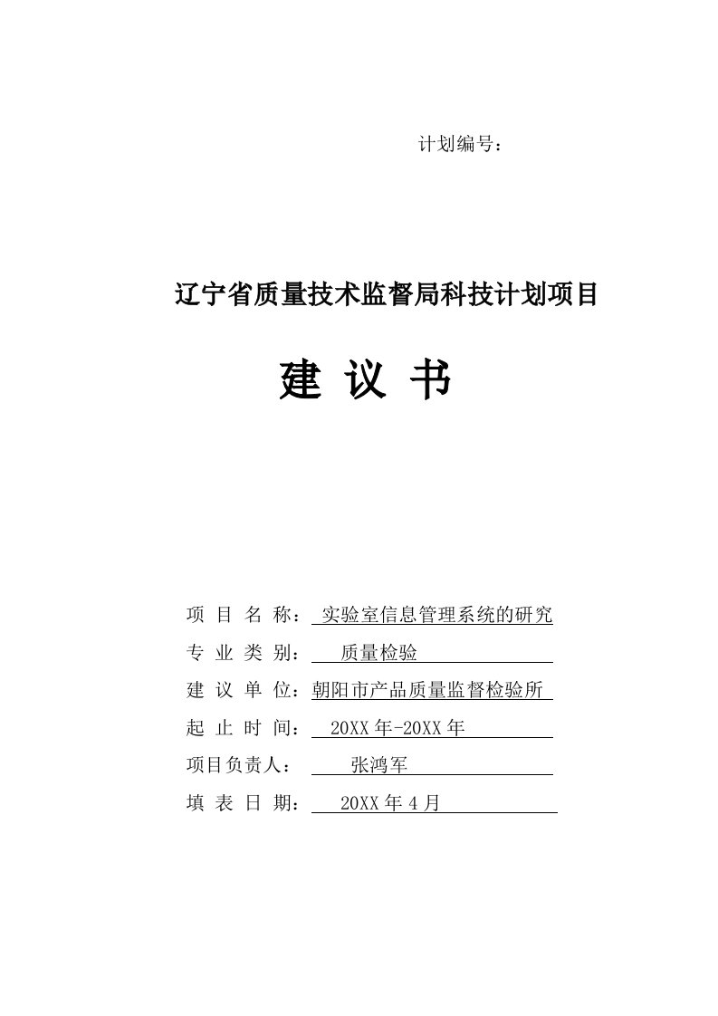 实验室信息管理系统的研究项目建议书