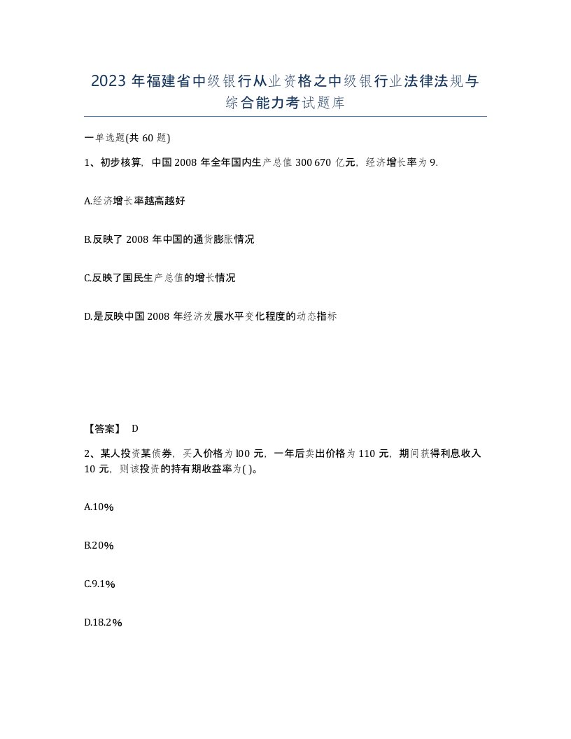 2023年福建省中级银行从业资格之中级银行业法律法规与综合能力考试题库