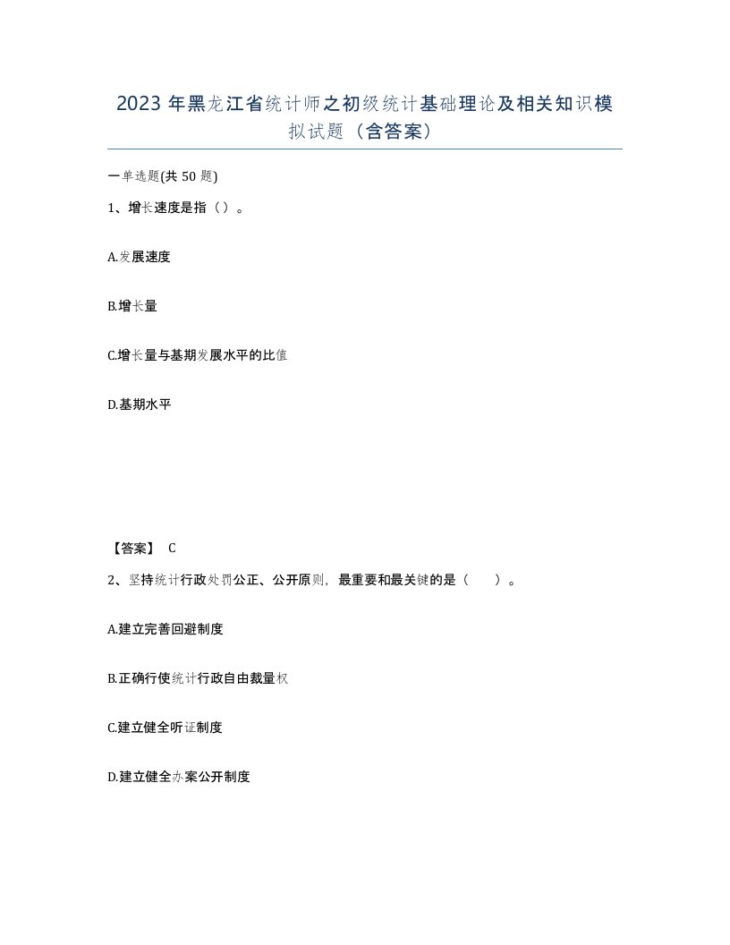 2023年黑龙江省统计师之初级统计基础理论及相关知识模拟试题含答案