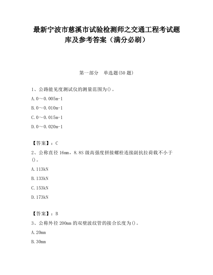 最新宁波市慈溪市试验检测师之交通工程考试题库及参考答案（满分必刷）