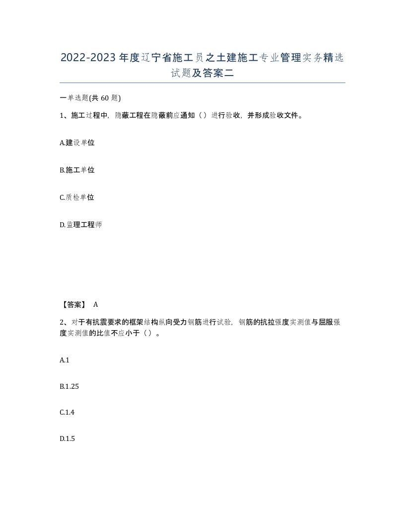 2022-2023年度辽宁省施工员之土建施工专业管理实务试题及答案二