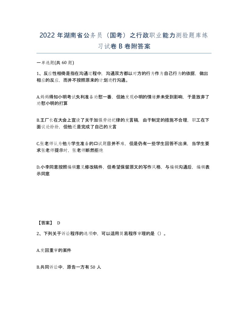 2022年湖南省公务员国考之行政职业能力测验题库练习试卷B卷附答案