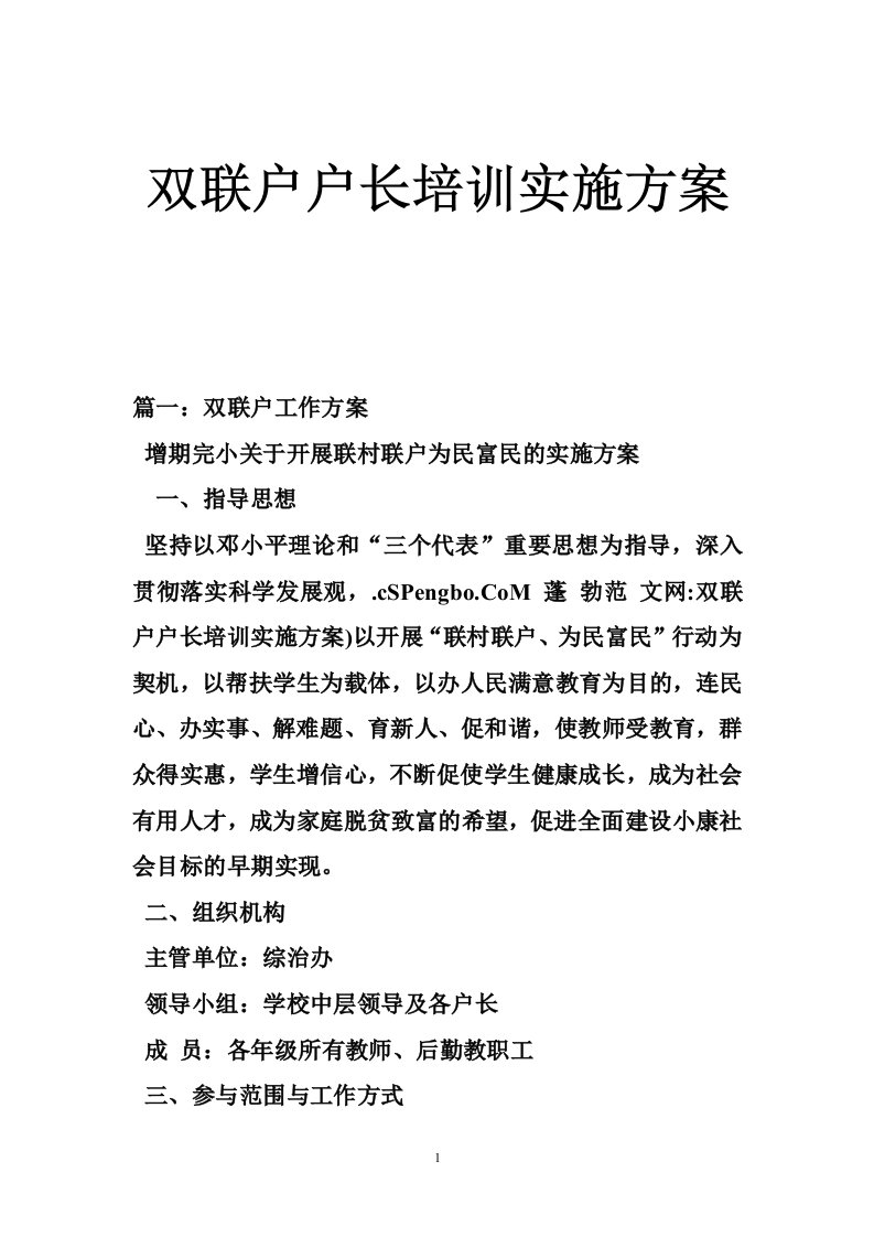 双联户户长培训实施方案