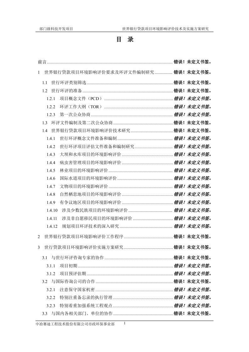 世界银行贷款项目环境影响评价技术及实施方案研究