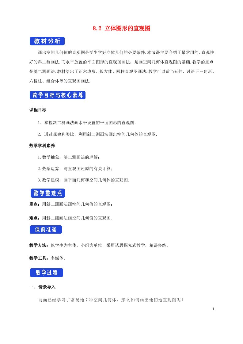 2022年高中数学第八章立体几何初步8.2立体图形的直观图2教案新人教A版必修第二册