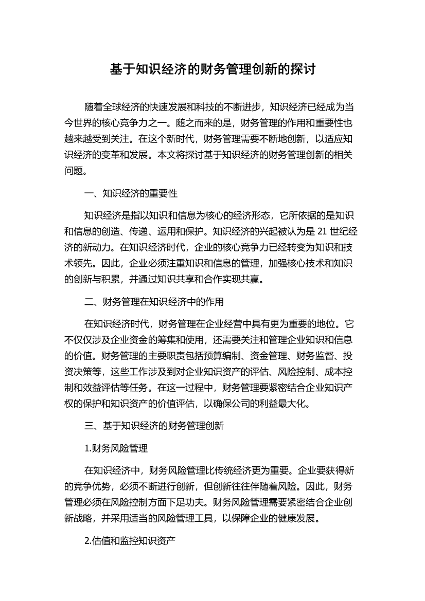 基于知识经济的财务管理创新的探讨